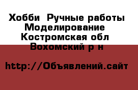 Хобби. Ручные работы Моделирование. Костромская обл.,Вохомский р-н